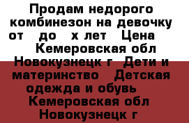 Продам недорого комбинезон на девочку от 1 до 2-х лет › Цена ­ 800 - Кемеровская обл., Новокузнецк г. Дети и материнство » Детская одежда и обувь   . Кемеровская обл.,Новокузнецк г.